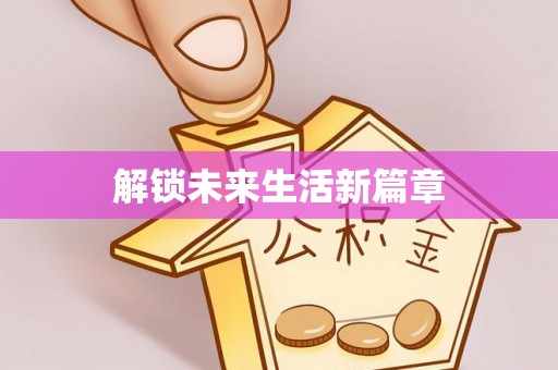 武都解锁未来生活新篇章
