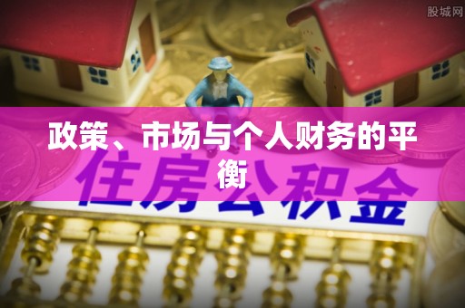 武都政策、市场与个人财务的平衡