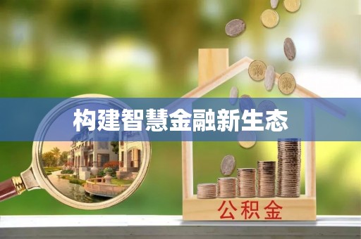 武都构建智慧金融新生态