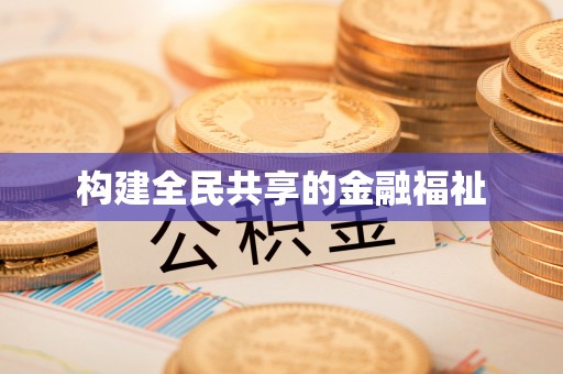 武都构建全民共享的金融福祉