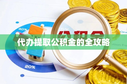 武都代办提取公积金的全攻略