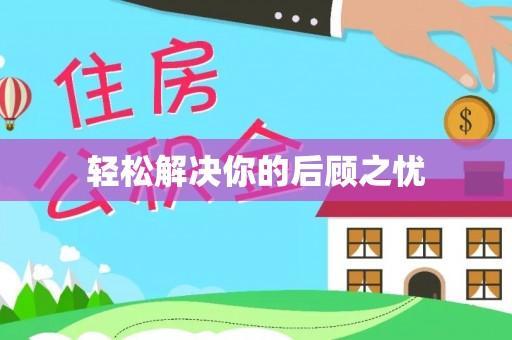 武都轻松解决你的后顾之忧