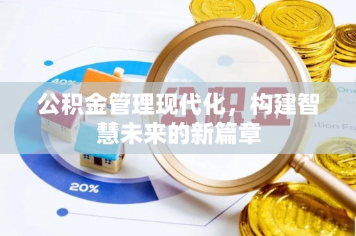 武都公积金管理现代化，构建智慧未来的新篇章