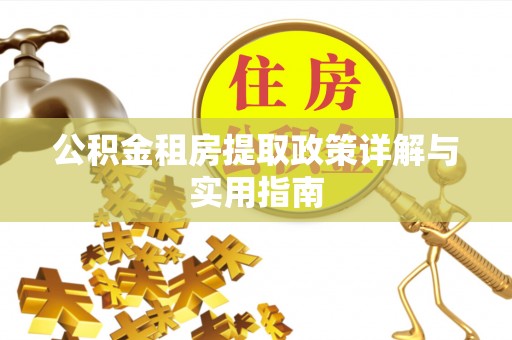 武都公积金租房提取政策详解与实用指南