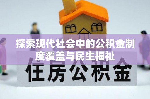武都探索现代社会中的公积金制度覆盖与民生福祉