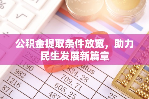 武都公积金提取条件放宽，助力民生发展新篇章