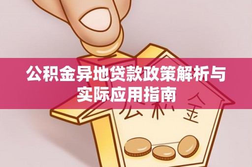 武都公积金异地贷款政策解析与实际应用指南