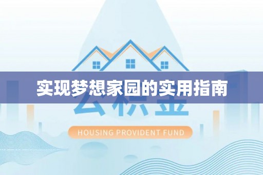 武都实现梦想家园的实用指南