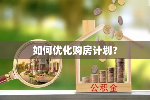 武都如何优化购房计划？