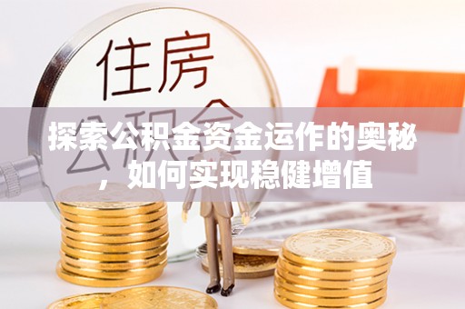 武都探索公积金资金运作的奥秘，如何实现稳健增值