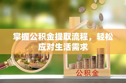 武都掌握公积金提取流程，轻松应对生活需求