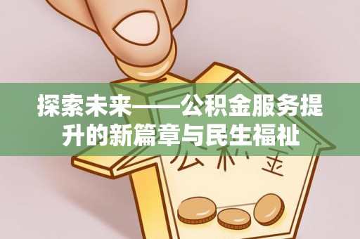武都探索未来——公积金服务提升的新篇章与民生福祉