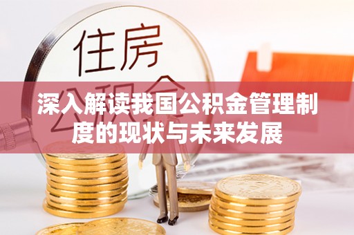 武都深入解读我国公积金管理制度的现状与未来发展