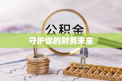 武都守护你的财务未来