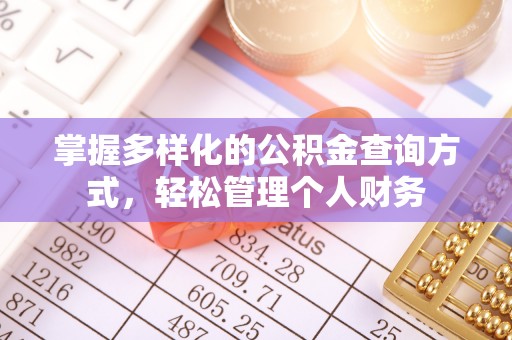 武都掌握多样化的公积金查询方式，轻松管理个人财务