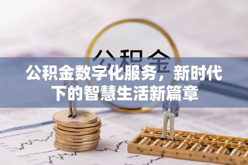 武都公积金数字化服务，新时代下的智慧生活新篇章