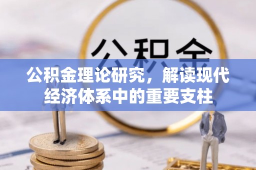 武都公积金理论研究，解读现代经济体系中的重要支柱