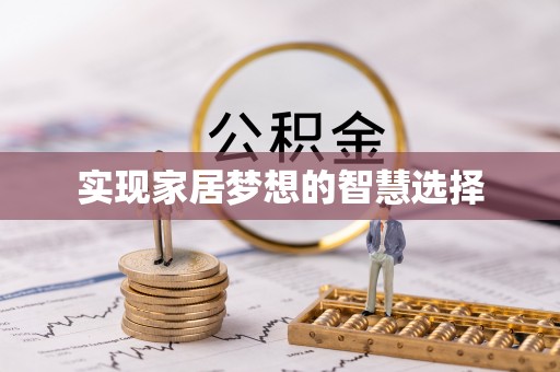 武都实现家居梦想的智慧选择