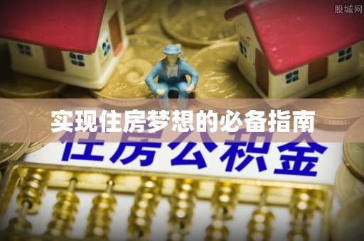武都实现住房梦想的必备指南