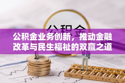 武都公积金业务创新，推动金融改革与民生福祉的双赢之道
