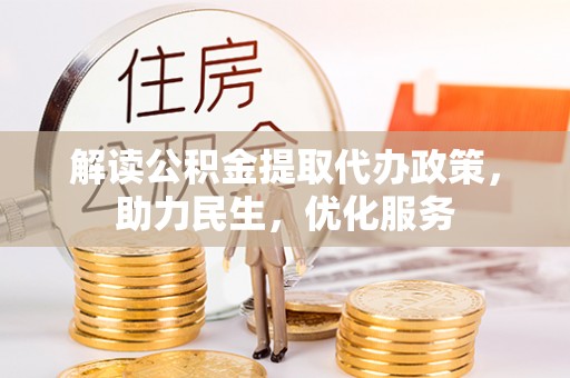 武都解读公积金提取代办政策，助力民生，优化服务