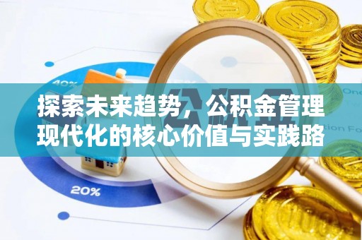 武都探索未来趋势，公积金管理现代化的核心价值与实践路径