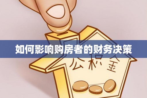 武都如何影响购房者的财务决策