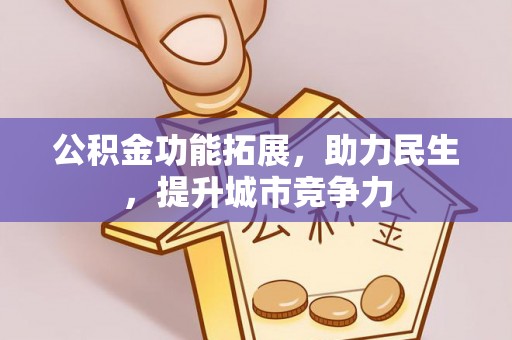 武都公积金功能拓展，助力民生，提升城市竞争力
