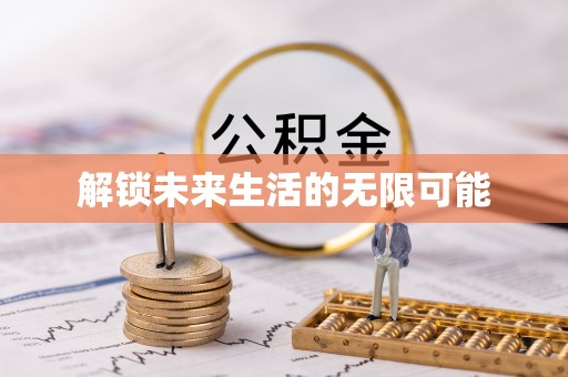 武都解锁未来生活的无限可能