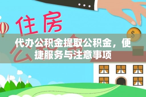 武都代办公积金提取公积金，便捷服务与注意事项