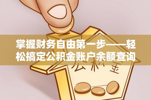 武都掌握财务自由第一步——轻松搞定公积金账户余额查询的方法与技巧