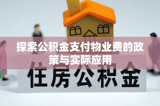 武都探索公积金支付物业费的政策与实际应用