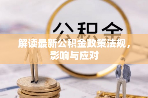 武都解读最新公积金政策法规，影响与应对
