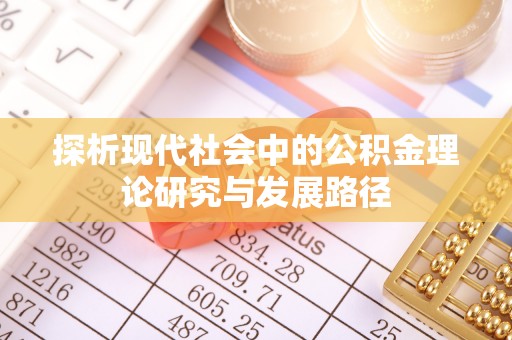 武都探析现代社会中的公积金理论研究与发展路径