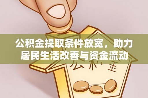 武都公积金提取条件放宽，助力居民生活改善与资金流动