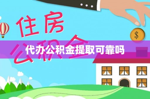 武都代办公积金提取可靠吗