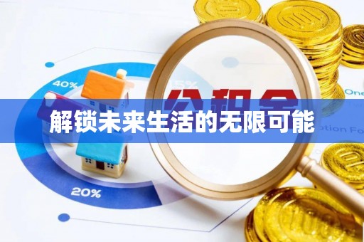 武都解锁未来生活的无限可能