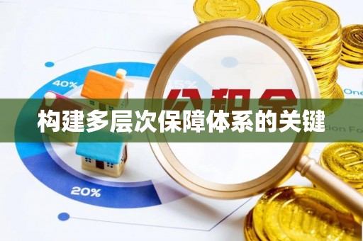武都构建多层次保障体系的关键