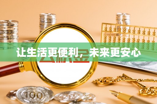 武都让生活更便利，未来更安心