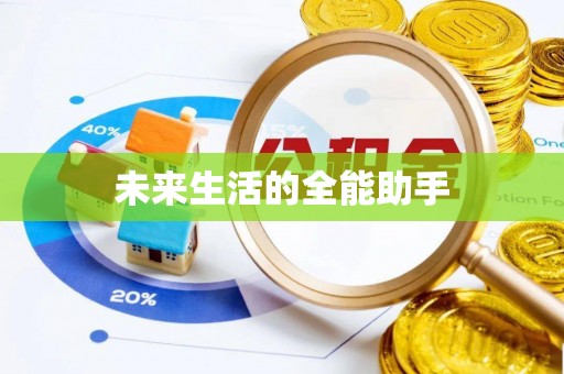 武都未来生活的全能助手