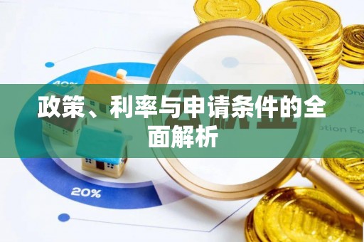 武都政策、利率与申请条件的全面解析