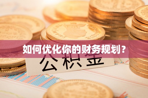 武都如何优化你的财务规划？