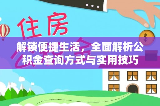 武都解锁便捷生活，全面解析公积金查询方式与实用技巧