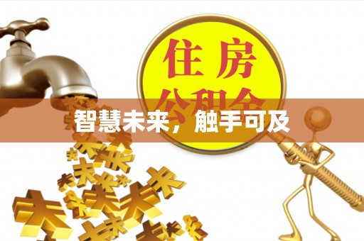 武都智慧未来，触手可及