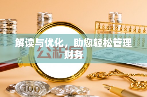 武都解读与优化，助您轻松管理财务