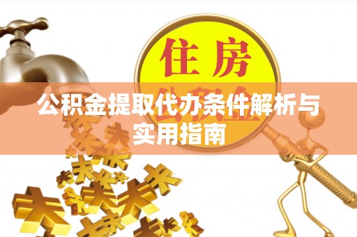 武都公积金提取代办条件解析与实用指南