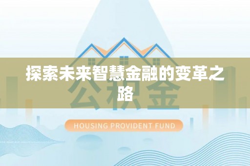 武都探索未来智慧金融的变革之路