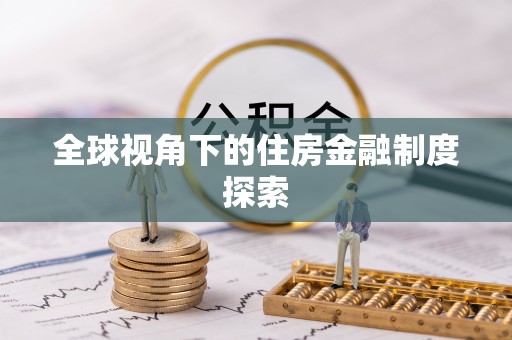 武都全球视角下的住房金融制度探索
