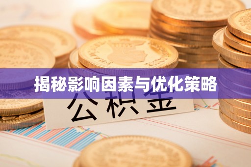 武都揭秘影响因素与优化策略
