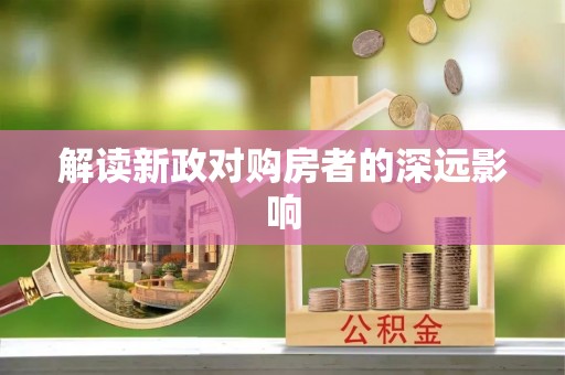 武都解读新政对购房者的深远影响